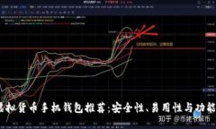 2023年最佳虚拟货币手机钱