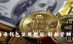 全面解析比特币钱包使用