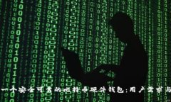 如何开发一个安全可靠的