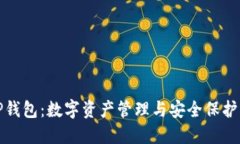 全面解读TP钱包：数字资产