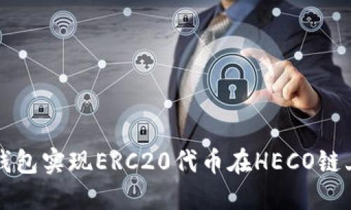 如何通过TP钱包实现ERC20代币在HECO链上的跨链转移