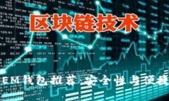 2023年最佳NEM钱包推荐：安