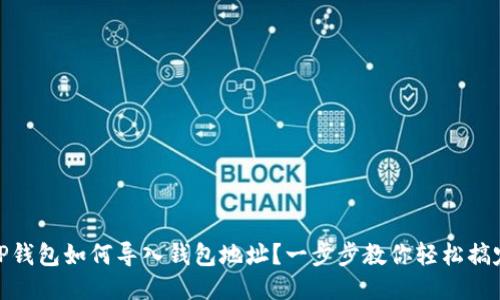 TP钱包如何导入钱包地址？一步步教你轻松搞定