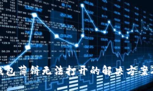 : TP钱包薄饼无法打开的解决方案及技巧