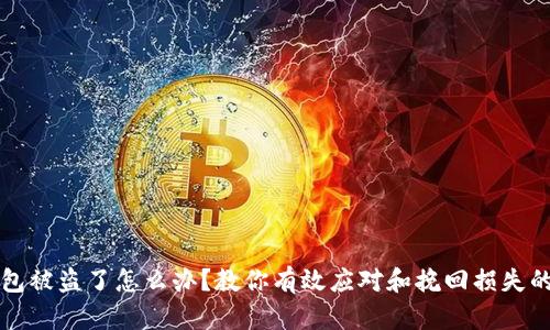 TP钱包被盗了怎么办？教你有效应对和挽回损失的方法