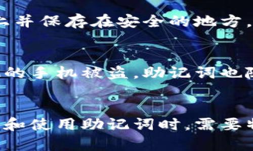 每个钱包的助记词确实都是独一无二的。助记词，通常是由一串随机生成的单词构成，是用来帮助用户记住他们的私钥的。由于加密货币钱包的安全性极其依赖于私钥，而私钥又是生成助记词的基础，因此每个钱包的助记词确实会存在显著差异。下面我将详细解释这一概念。

什么是助记词？
助记词是一种用于在区块链钱包中生成和恢复私钥的工具。为了提升用户的体验，助记词通常由12到24个易于记忆的单词组成。这些单词通常会遵循某种特定的词汇表，如BIP39（Bitcoin Improvement Proposal 39），确保其独特性和随机性。

助记词的生成过程
助记词的生成是一个随机过程。首先，钱包会生成一个随机的数值，这个数值会被转换为私钥。随后，私钥会依据BIP39标准转化为助记词，确保每次生成的助记词都是独立的。因此，即使在相同的环境下，两次生成的助记词也不会相同。

助记词的重要性
助记词在加密钱包中承载着极其重要的功能。它不仅是用户访问自己数字资产的钥匙，更是资产安全的保证。如果用户遗失了助记词，就如同失去了访问钱包的权限，资产将无法找回。

助记词与安全性
由于助记词直接关联到钱包的私钥，它的安全性至关重要。用户需要妥善保存自己的助记词，不能随意分享给他人。同时，很多加密钱包的开发者建议用户将助记词保存在物理形式中，比如书写在纸张上，而不是仅存于电子设备中，以防止黑客攻击。

助记词的多样性
不同的钱包会使用不同算法生成助记词。在同一种钱包中，即便是相同的用户，每次新建钱包时也可能会得到不同的助记词。这是因为每个助记词的生成都包含了大量的随机性，使得相同用户的多次生成结果并不一致。

如何合理使用和管理助记词
用户在创建钱包时，应明确记录助记词，并确保这些信息存储安全。推荐的做法包括：利用安全的密码管理工具，或者将助记词写在防水的纸上并保存在安全的地方。此外，用户不要将助记词存储在云服务或手机备忘录等网络连接的地方，以防止黑客的攻击。

真实案例分享
为了加强对助记词重要性的理解，不妨分析一个真实的案例。一位用户在使用某个钱包时，因不小心将助记词存储在了手机备忘录中，结果他的手机被盗，助记词也随之落入小偷之手，导致他损失了近万元的加密资产。这个案例充分说明了助记词管理的重要性，也提醒大家应时刻保持警惕，确保资产安全。

总结
总的来说，每个钱包生成的助记词都是不同的，它们对于用户来说既是取回数字货币的重要凭证，也是保护资产安全的关键因素。用户在设置和使用助记词时，需要特别关注其安全性与保管方式，确保信息不会被泄露或丢失。只要合理管理，助记词将为用户的加密货币之旅保驾护航。