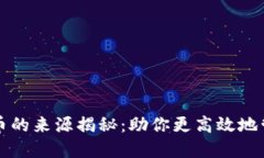 TP钱包闪兑币的来源揭秘：