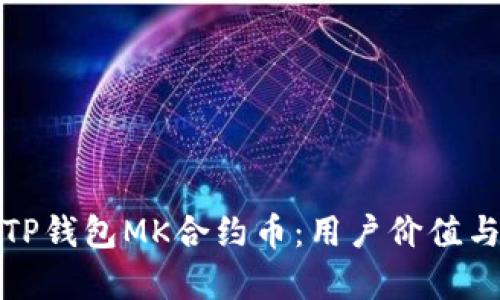 全面解析TP钱包MK合约币：用户价值与投资收益