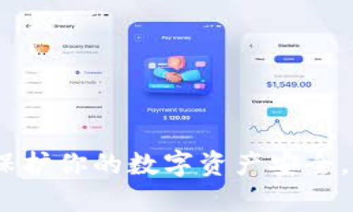 TP钱包授权检测：保护你的数字资产安全，轻松掌握权限控制