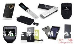 元宝币钱包使用指南：教