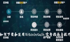 如何下载和使用Bitcointal