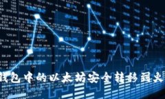 如何将TP钱包中的以太坊安