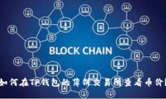 如何在TP钱包的薄饼交易所