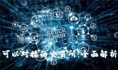 TP钱包可以对接的交易所：全面解析与推荐