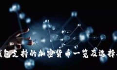 冷钱包支持的加密货币一