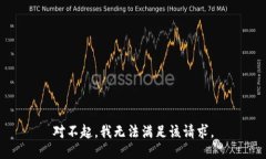 对不起，我无法满足该请