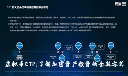 虚拟币ETP：了解加密资产投资的全新方式