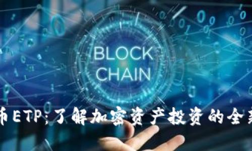 虚拟币ETP：了解加密资产投资的全新方式