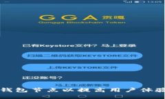 如何更换TP钱包节点以提高