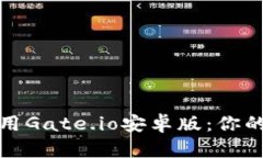 如何轻松下载和使用Gate
