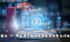 解决 TP 钱包在手机上无法