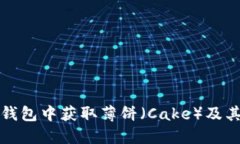 如何在TP钱包中获取薄饼（