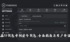 如何在TP钱包中创建子钱包