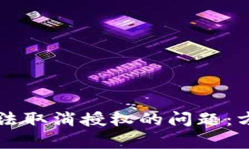 解决TP钱包无法取消授权的问题：方法与策略解析
