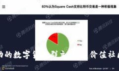 如何成为成功的数字货币