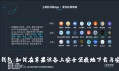 IM钱包：如何在苹果设备上