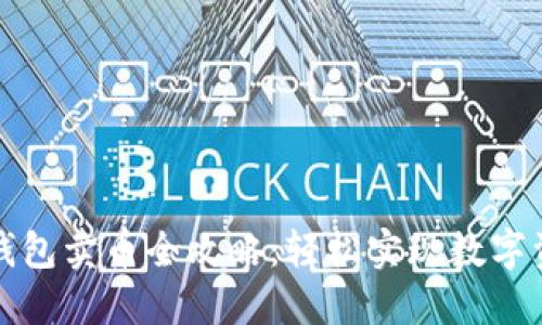 比特派钱包卖币全攻略：轻松实现数字资产变现