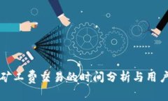 TP钱包无矿工费交易的时间