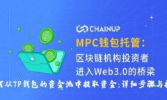 如何从TP钱包的资金池中提