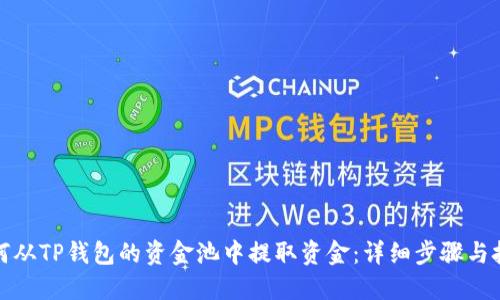 如何从TP钱包的资金池中提取资金：详细步骤与技巧