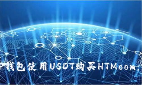如何通过TP钱包使用USDT购买HTMoon：一站式指南