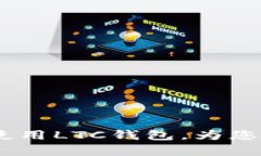 完整指南：如何有效使用