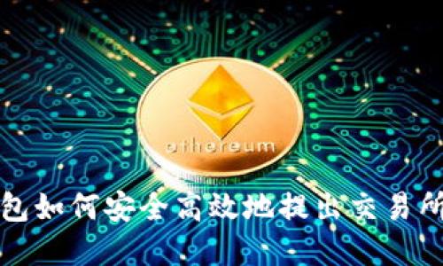 TP钱包如何安全高效地提出交易所资产