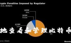 如何安全地查看和管理比