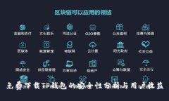 免费下载TP钱包的安全性分