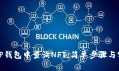 如何在TP钱包中查询NFT：简