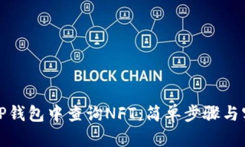 如何在TP钱包中查询NFT：简单步骤与实用技巧
