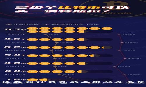 如何快速找到TP钱包的二维码及其使用方法