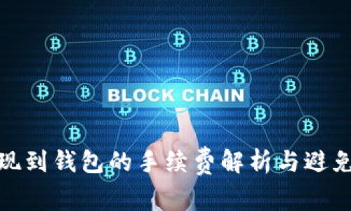 TP提现到钱包的手续费解析与避免策略