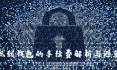 TP提现到钱包的手续费解析