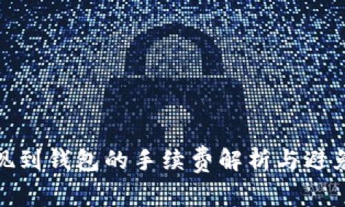 TP提现到钱包的手续费解析与避免策略