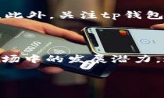 tp钱包使用现状解析：你需
