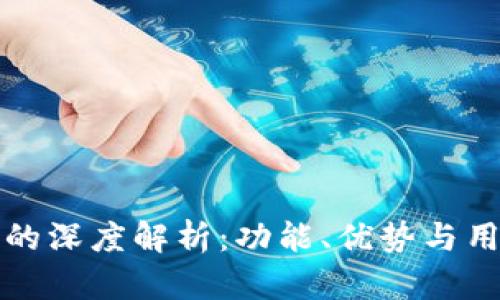 TP钱包的深度解析：功能、优势与用户收益