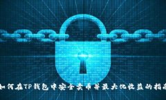 如何在TP钱包中安全卖币并