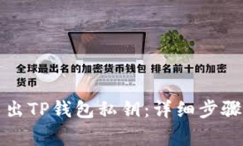如何安全导出TP钱包私钥：详细步骤与注意事项