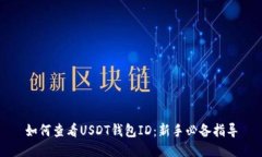 如何查看USDT钱包ID：新手